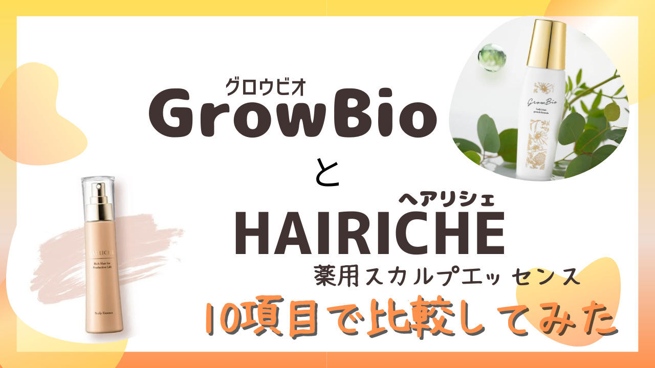 GrowBio(グロービオ)とHAIRICHE(へアリシェ)を10項目で比較！
